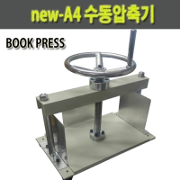 new A4 수동압축기(BOOK PRESS)