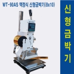 WT-90AS 액정식 신형금박기(8x10) / 불박기