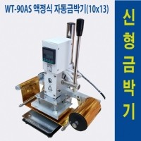 WT-90AS 액정식 자동금박기(10X13) / 불박기