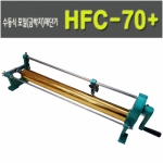 수동식 포일재단기 HFC-70+