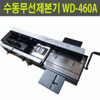 수동식 무선제본기 WD-460A