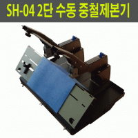 SH-03G 2구 수동 중철제본기(중철 스테플러)