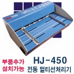 멀티오시기 HJ-450 부품
