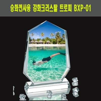 승화전사용 강화크리스탈 트로피 BXP-01