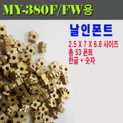 MY-380F 큰글자셋트(2.5x7x6.8)