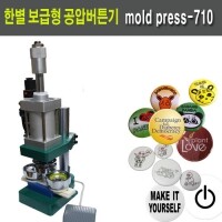 한별 보급형 공압 버튼프레스 뱃지기계 버튼제작기 mold press-710
