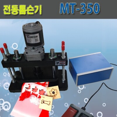 전동톰슨기 MT-350