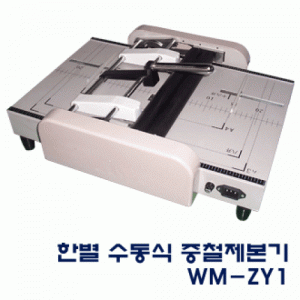 한별 수동 중철제본기 WM-ZY1