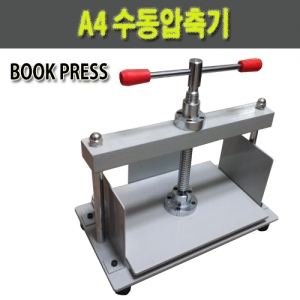 A4 수동압축기(BOOK PRESS)-압축기 북 압축프레스 북프레스 종이압축기 용지압축기