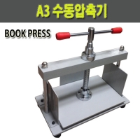 A3 수동압축기(BOOK PRESS)-압축기 북 압축프레스 북프레스 종이압축기 용지압축기