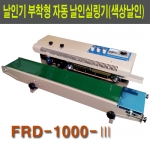 밴드실러 실링기 비닐접착기  자동 날인실링기(색상날인) FRD-1000-Ⅲ