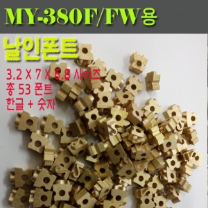 MY-380F 큰글자셋트(3.2x7x6.8)