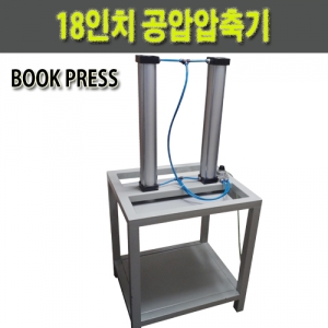 18인치 공압압축기(BOOK PRESS)